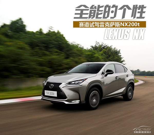 全能的个性 赛道试驾雷克萨斯nx200t-新车试驾