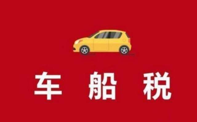 车船税新标准